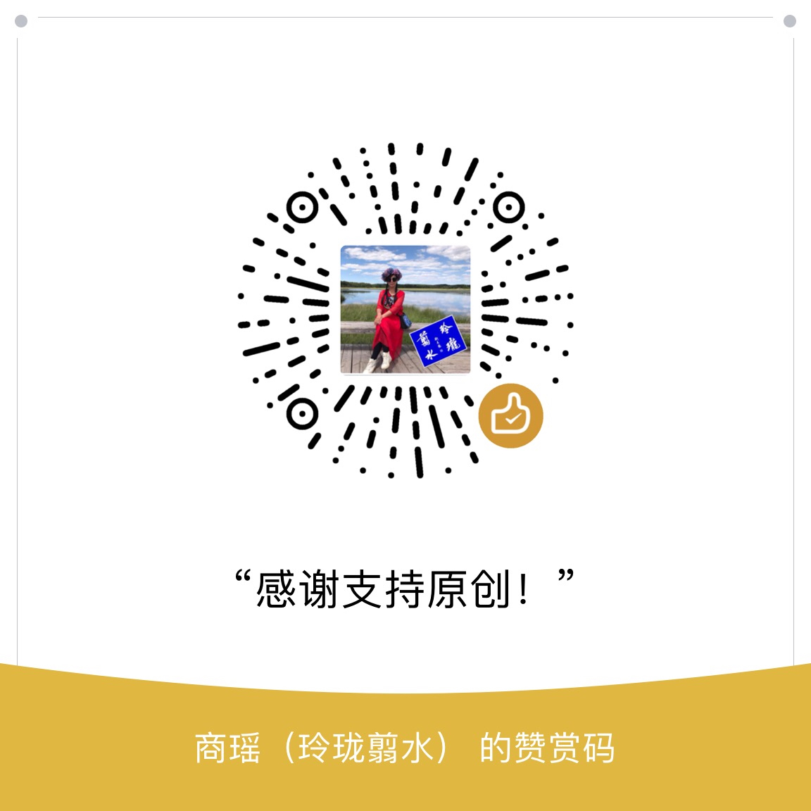 我的赞赏码
