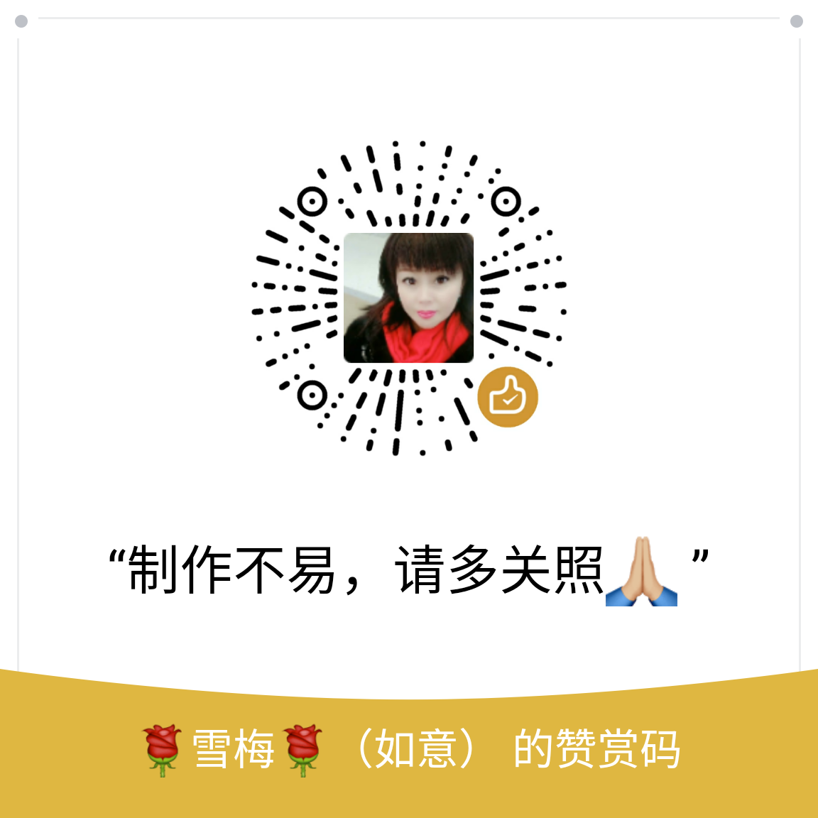 我的赞赏码