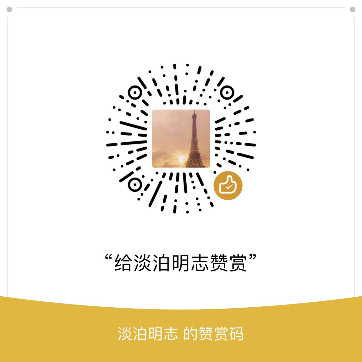 我的赞赏码