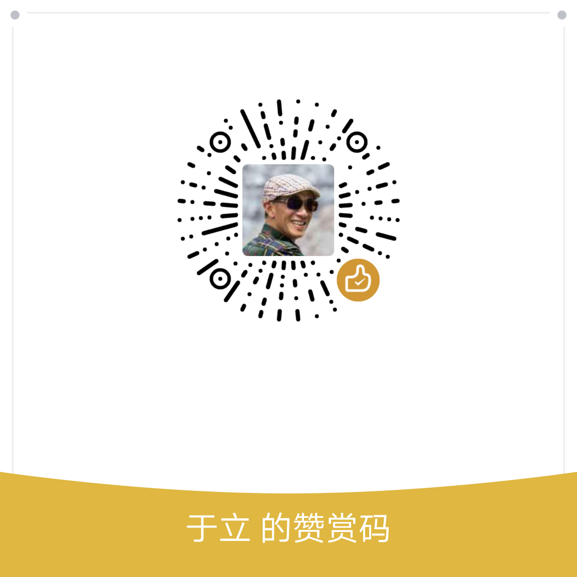 我的赞赏码