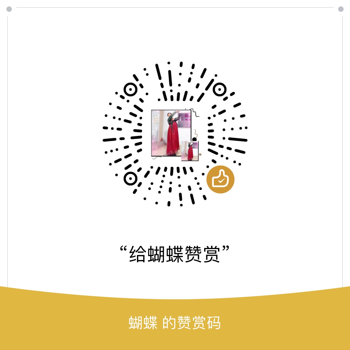我的赞赏码