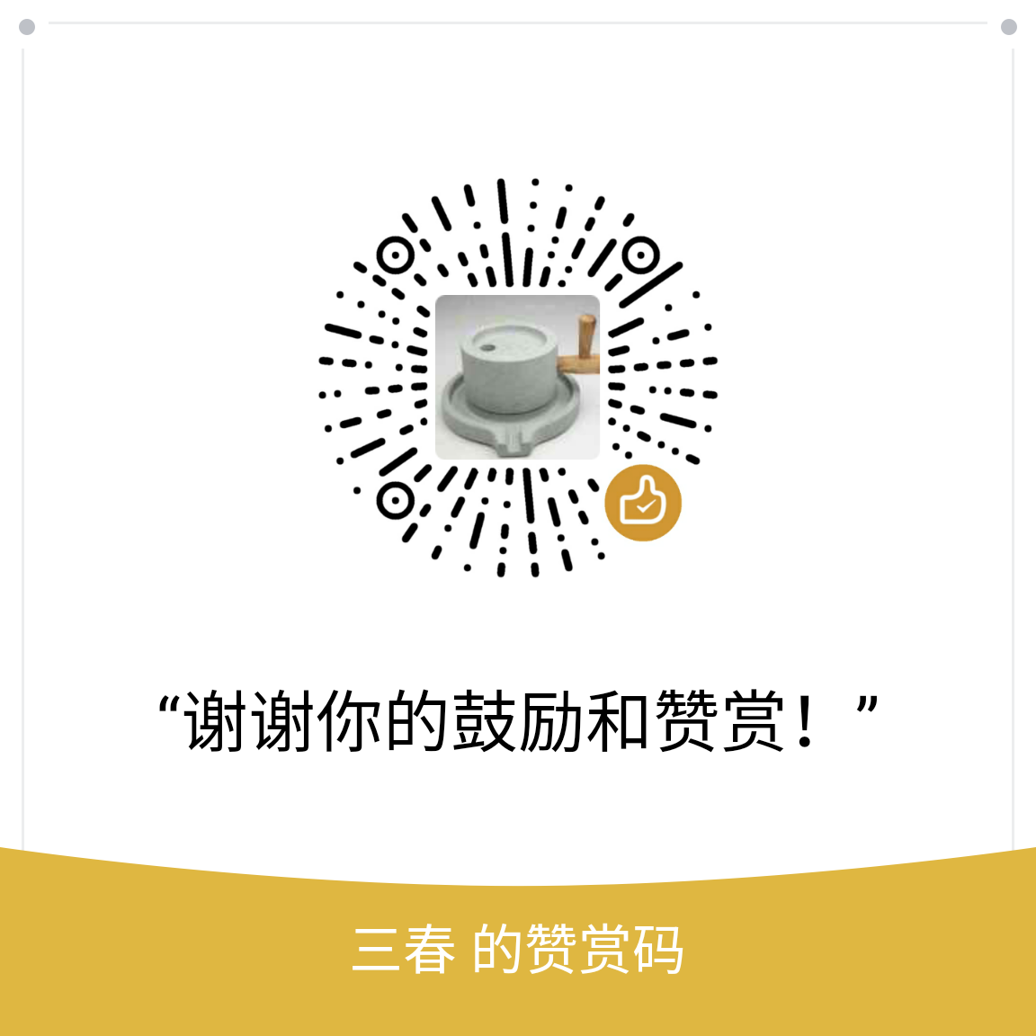 我的赞赏码