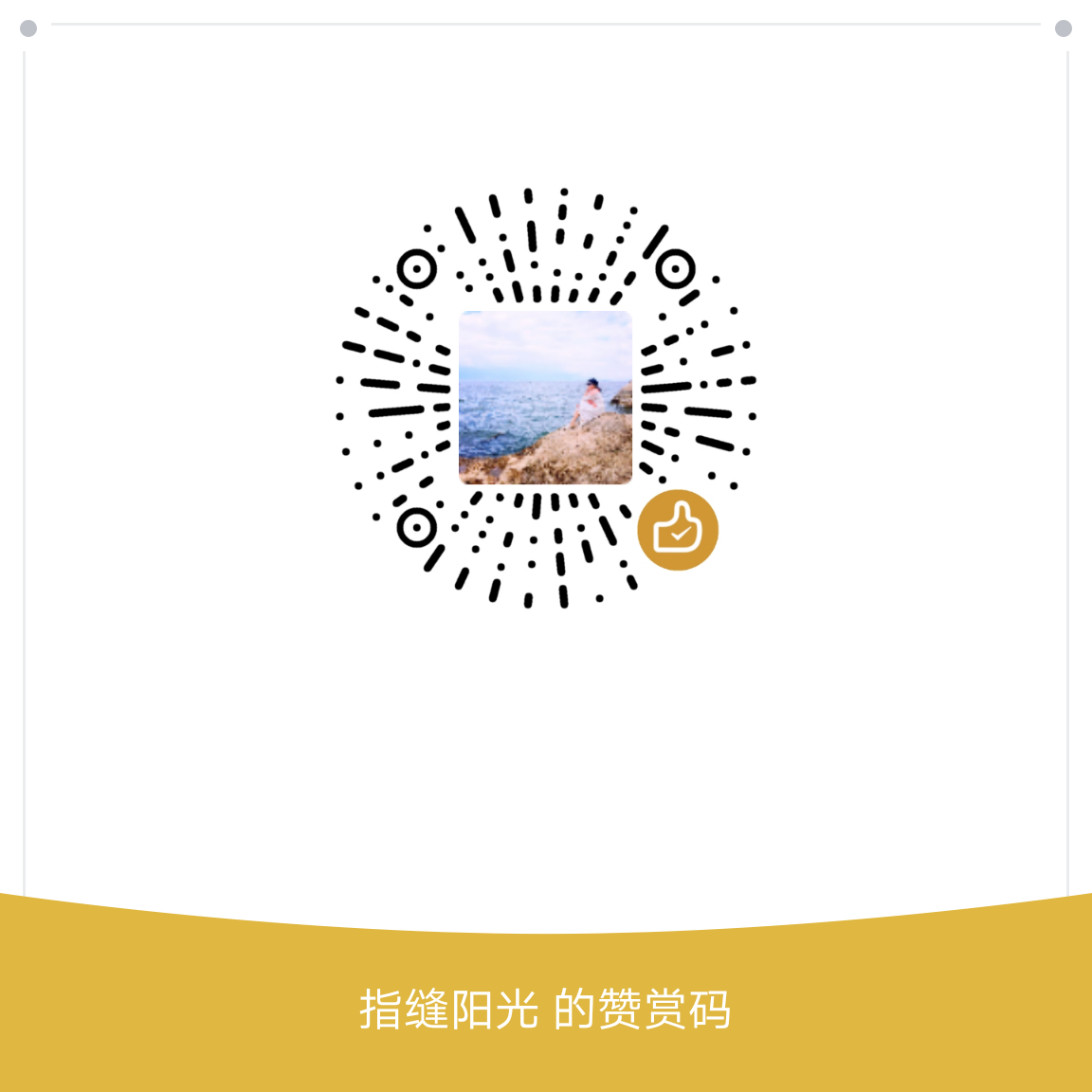 我的赞赏码