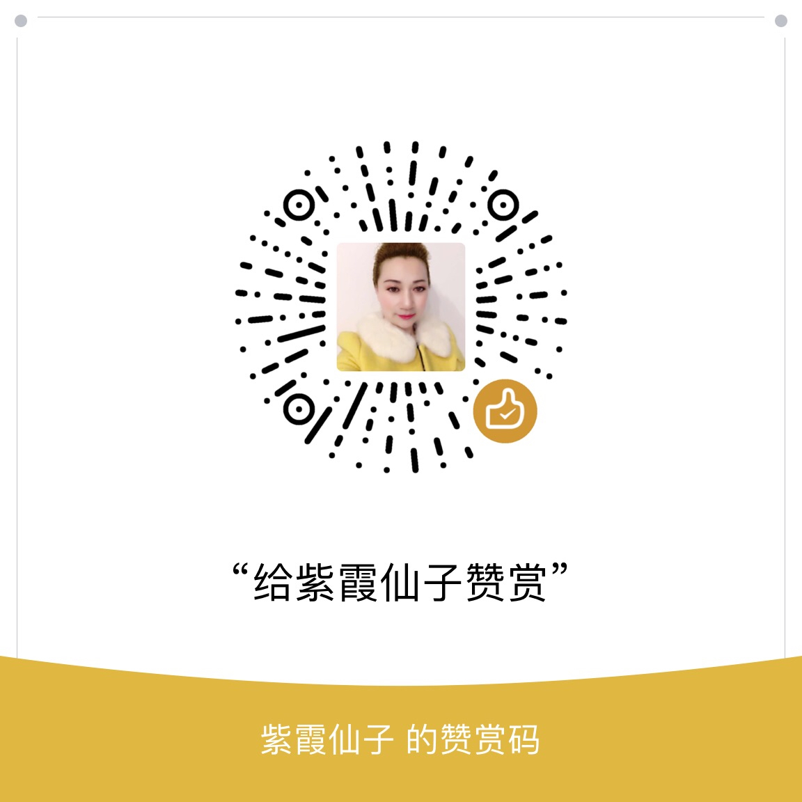 我的赞赏码