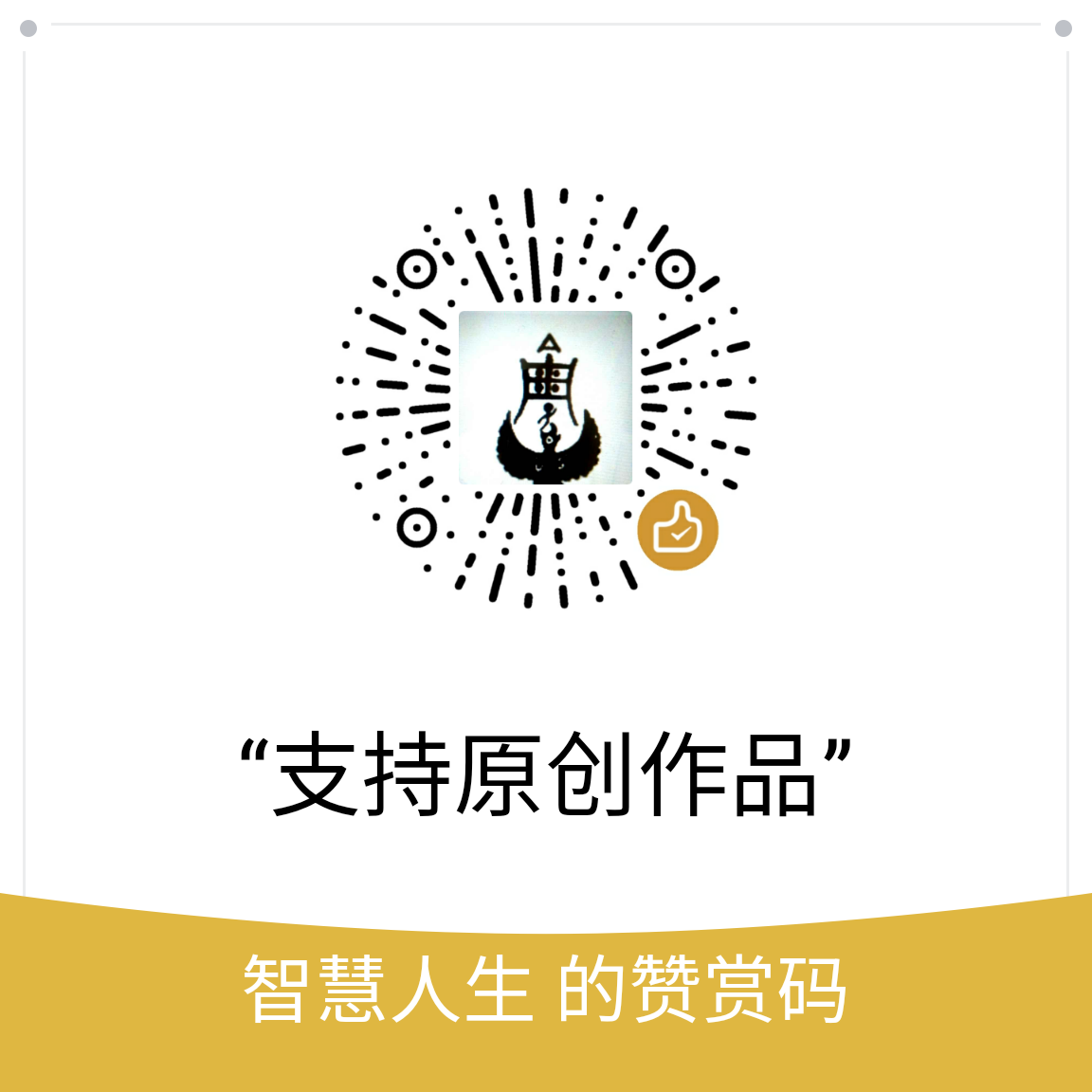 我的赞赏码