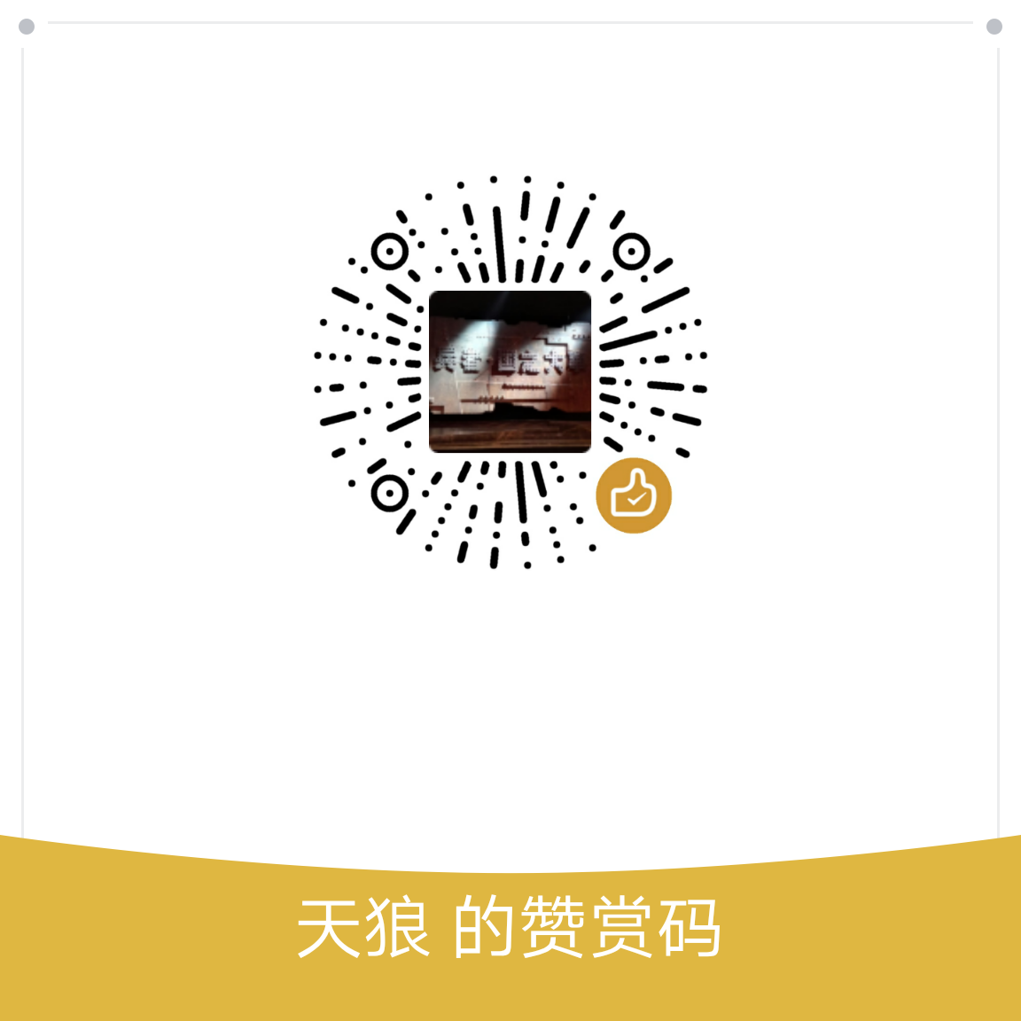我的赞赏码