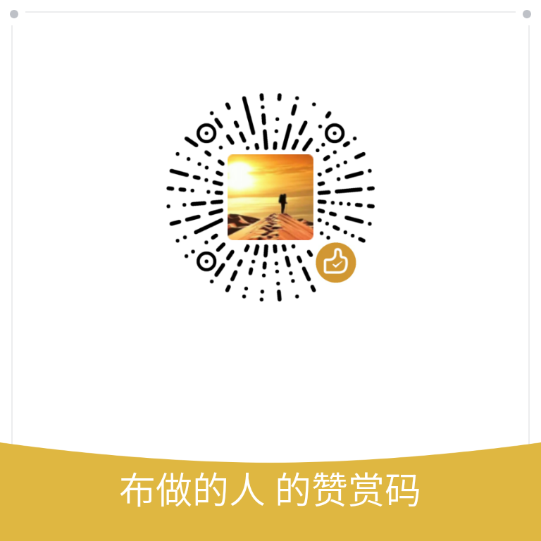 我的赞赏码
