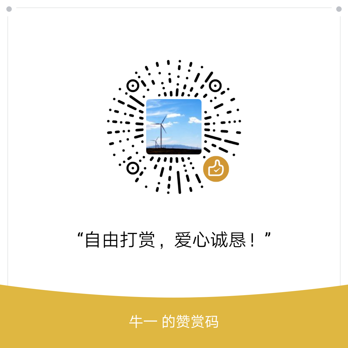 我的赞赏码
