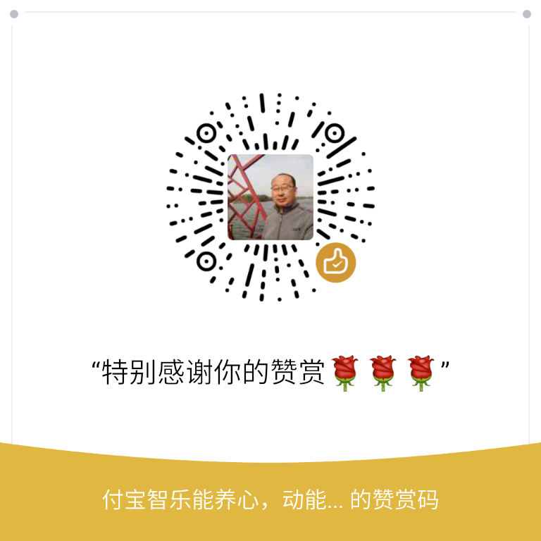 我的赞赏码