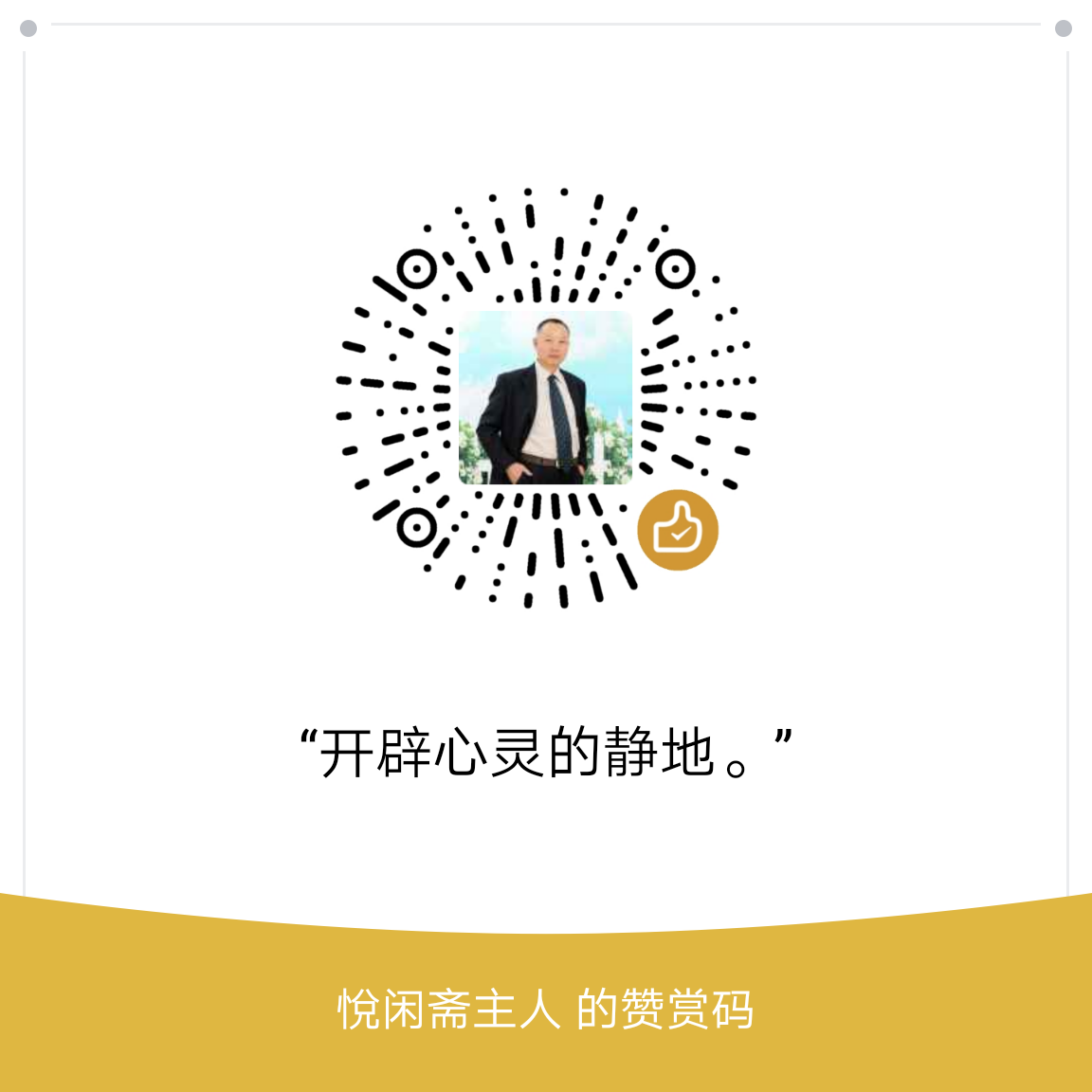 我的赞赏码