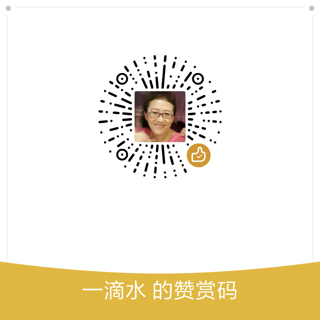 我的赞赏码