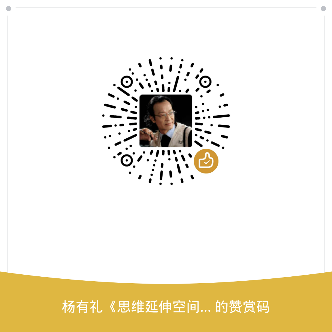 我的赞赏码