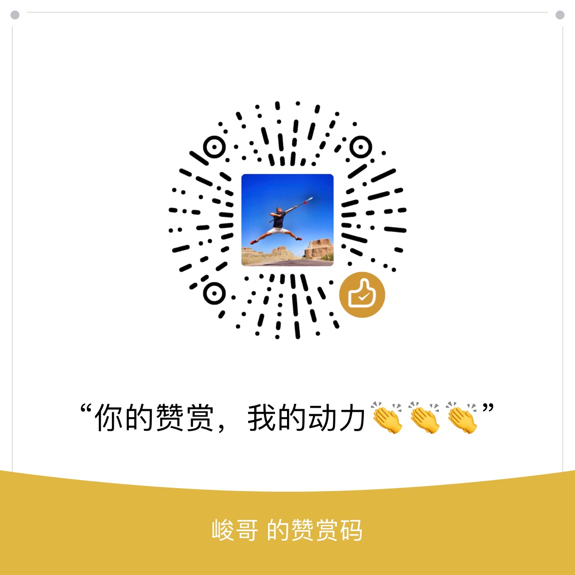 我的赞赏码