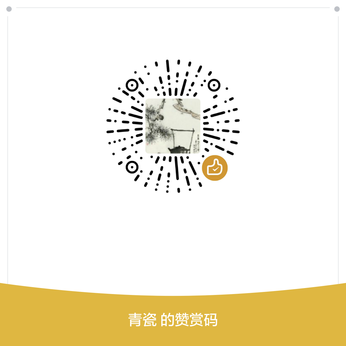 我的赞赏码