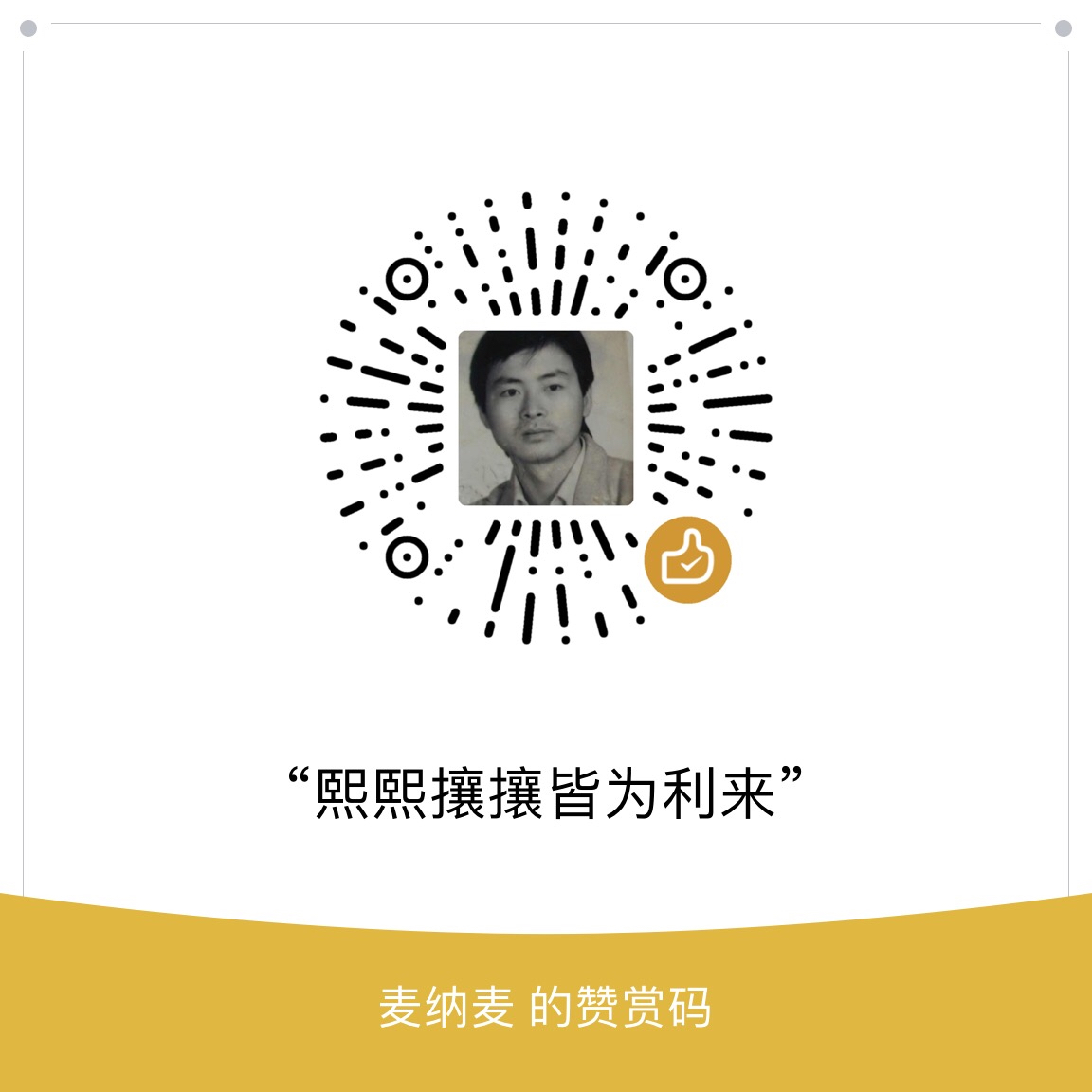 我的赞赏码