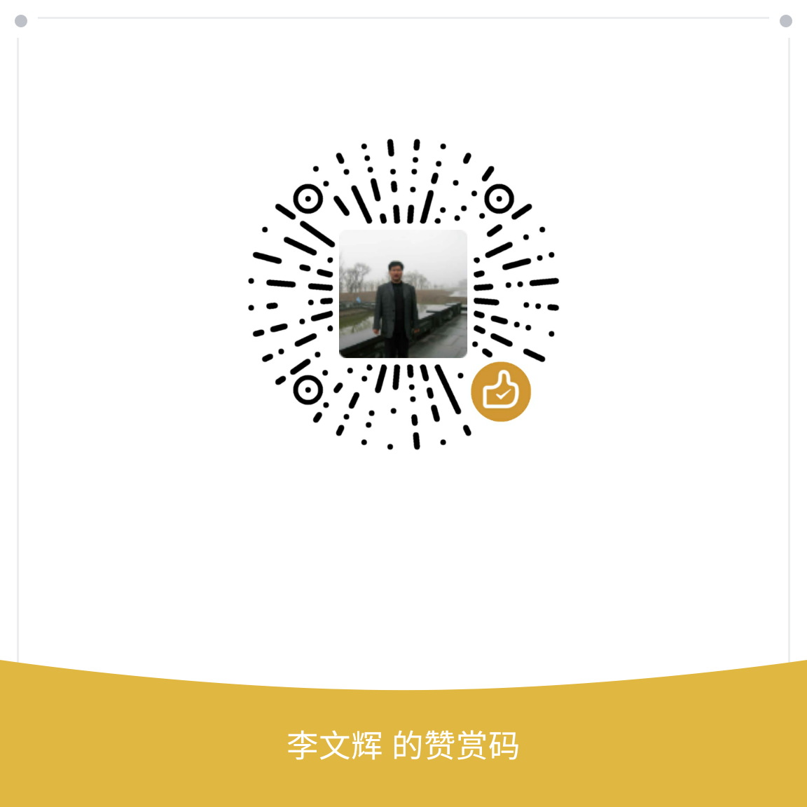 我的赞赏码