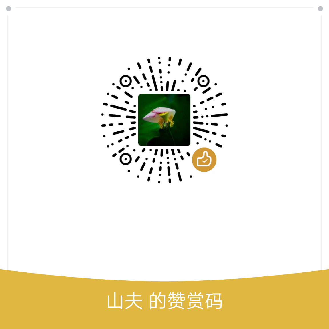 我的赞赏码
