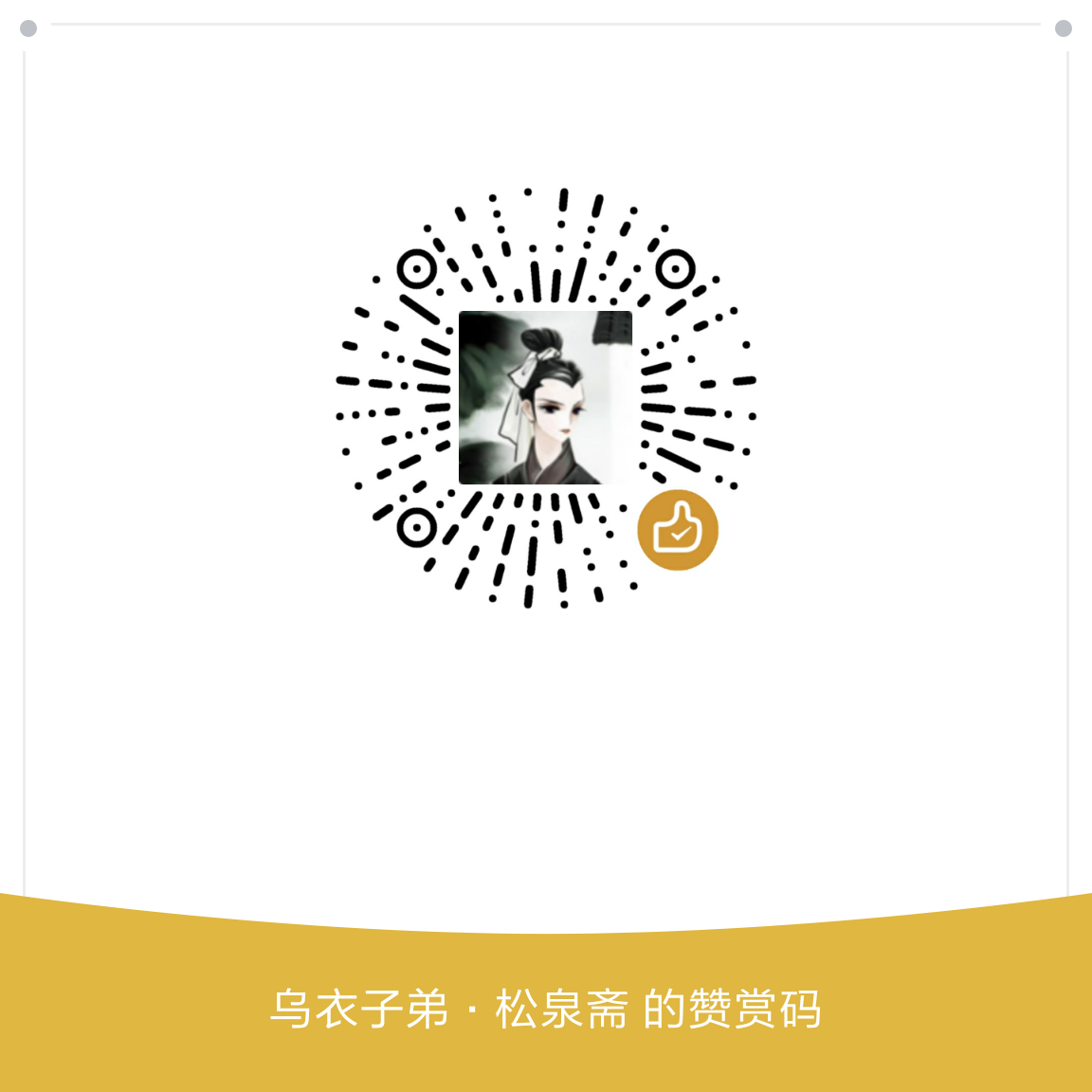 我的赞赏码