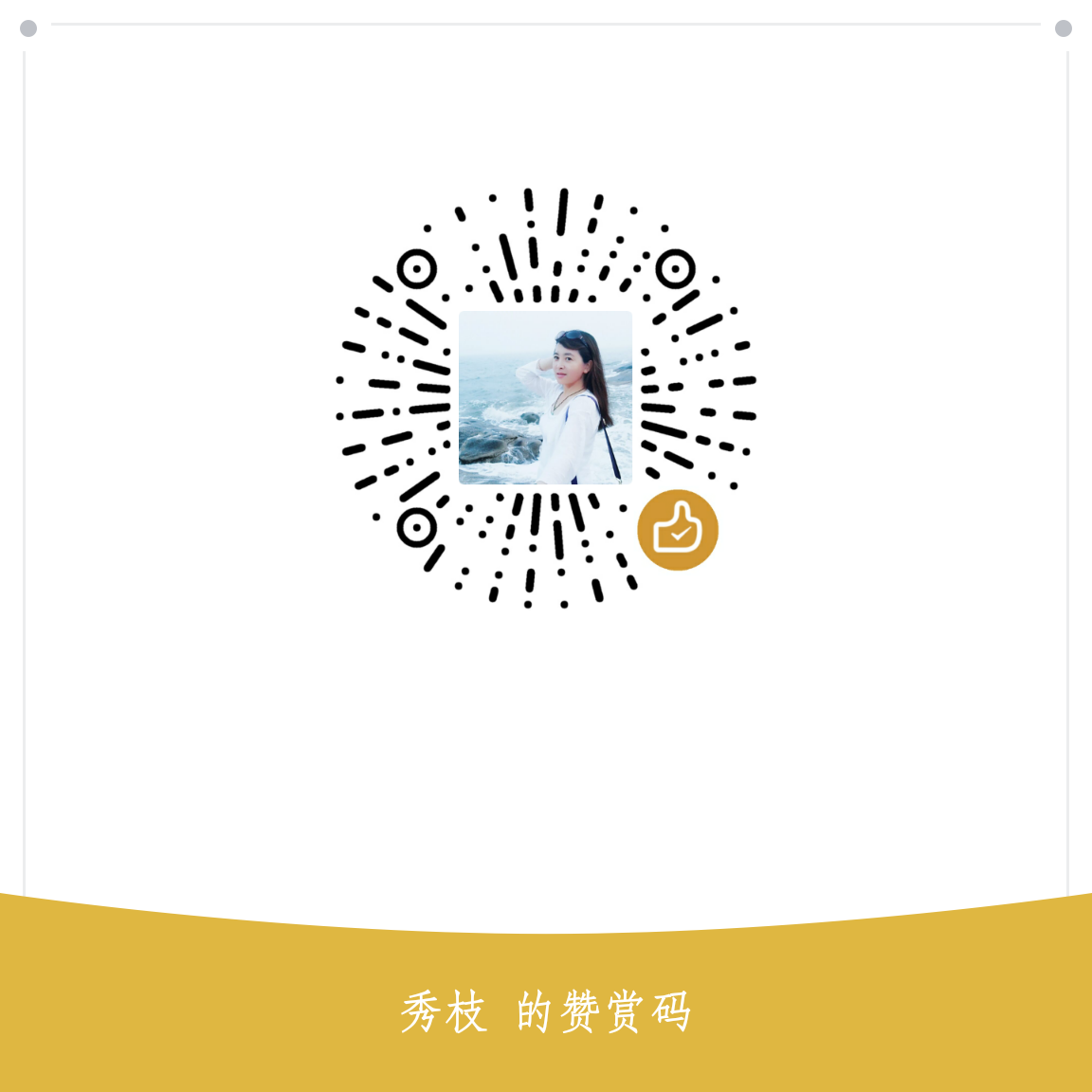 我的赞赏码