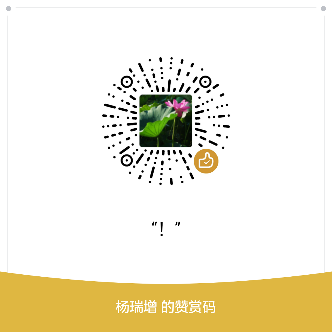 我的赞赏码