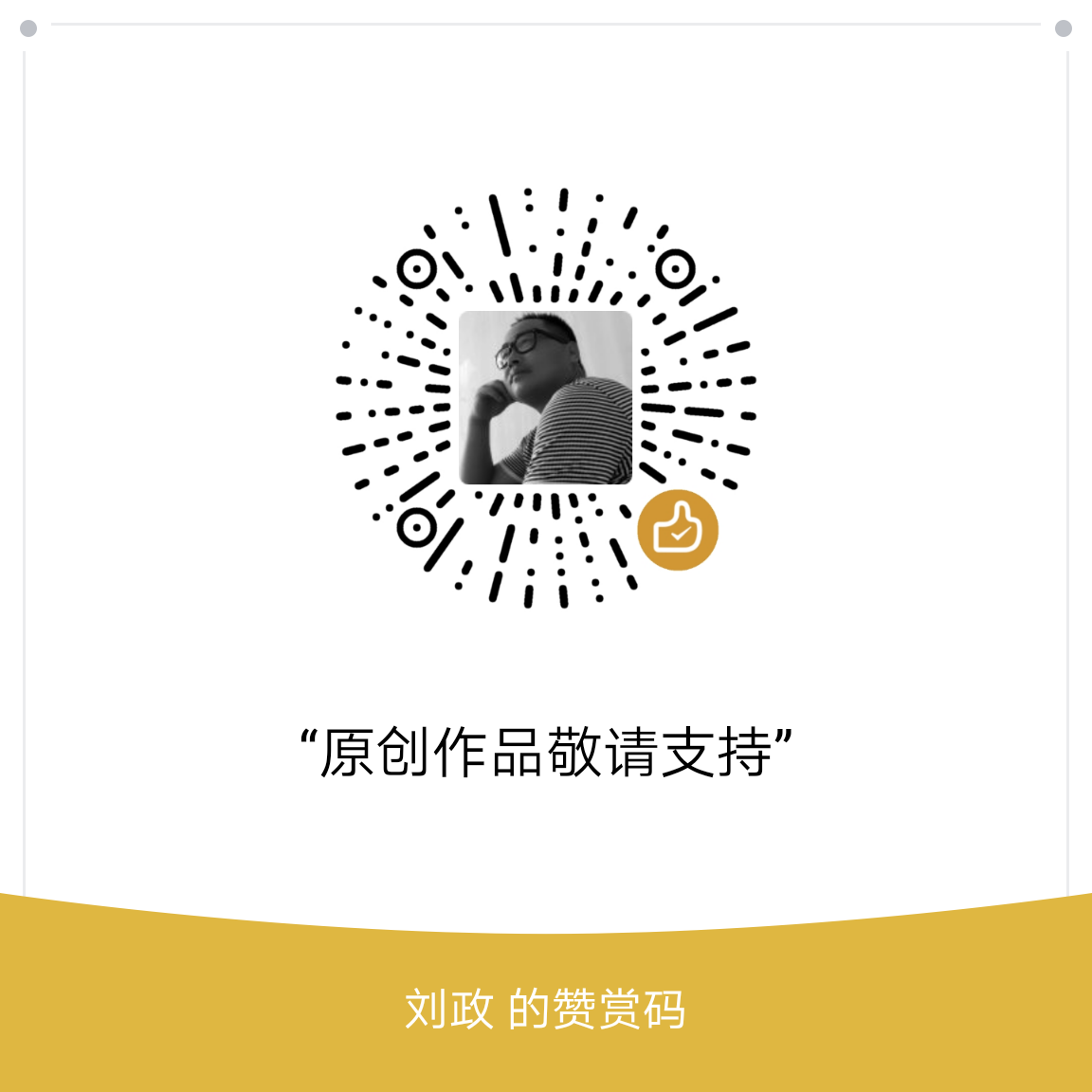 我的赞赏码