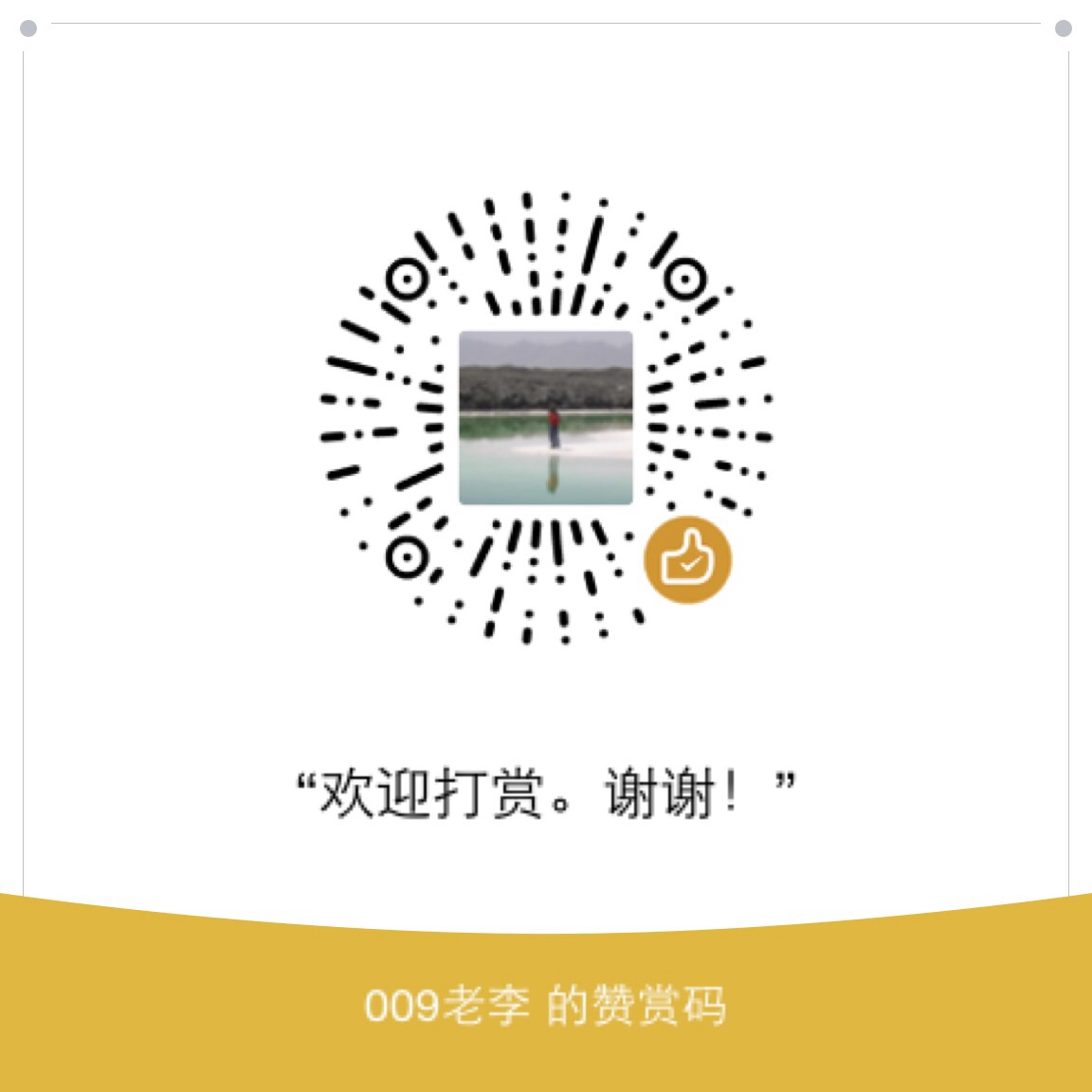 我的赞赏码