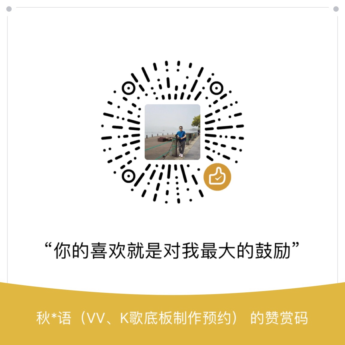 我的赞赏码