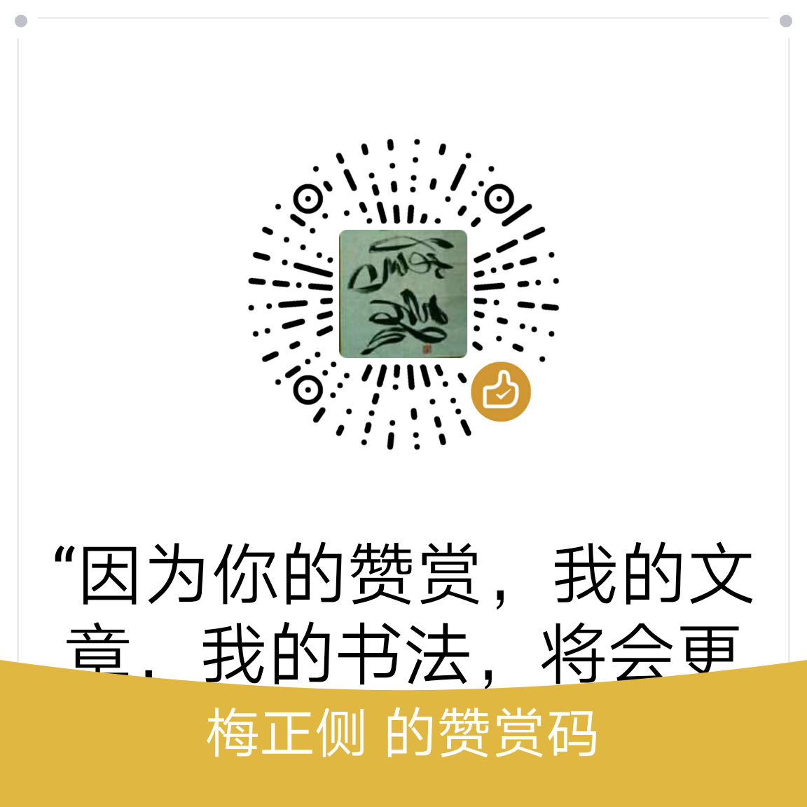 我的赞赏码