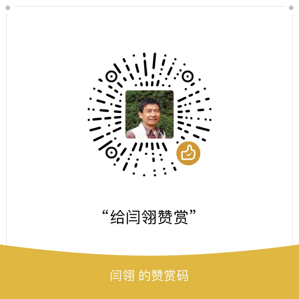 我的赞赏码