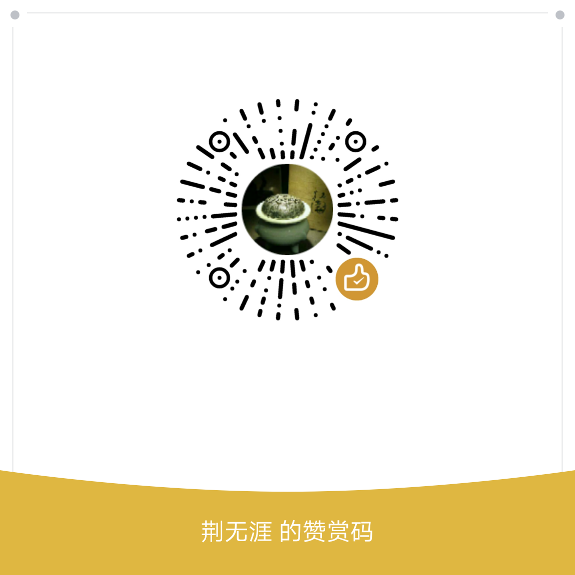 我的赞赏码