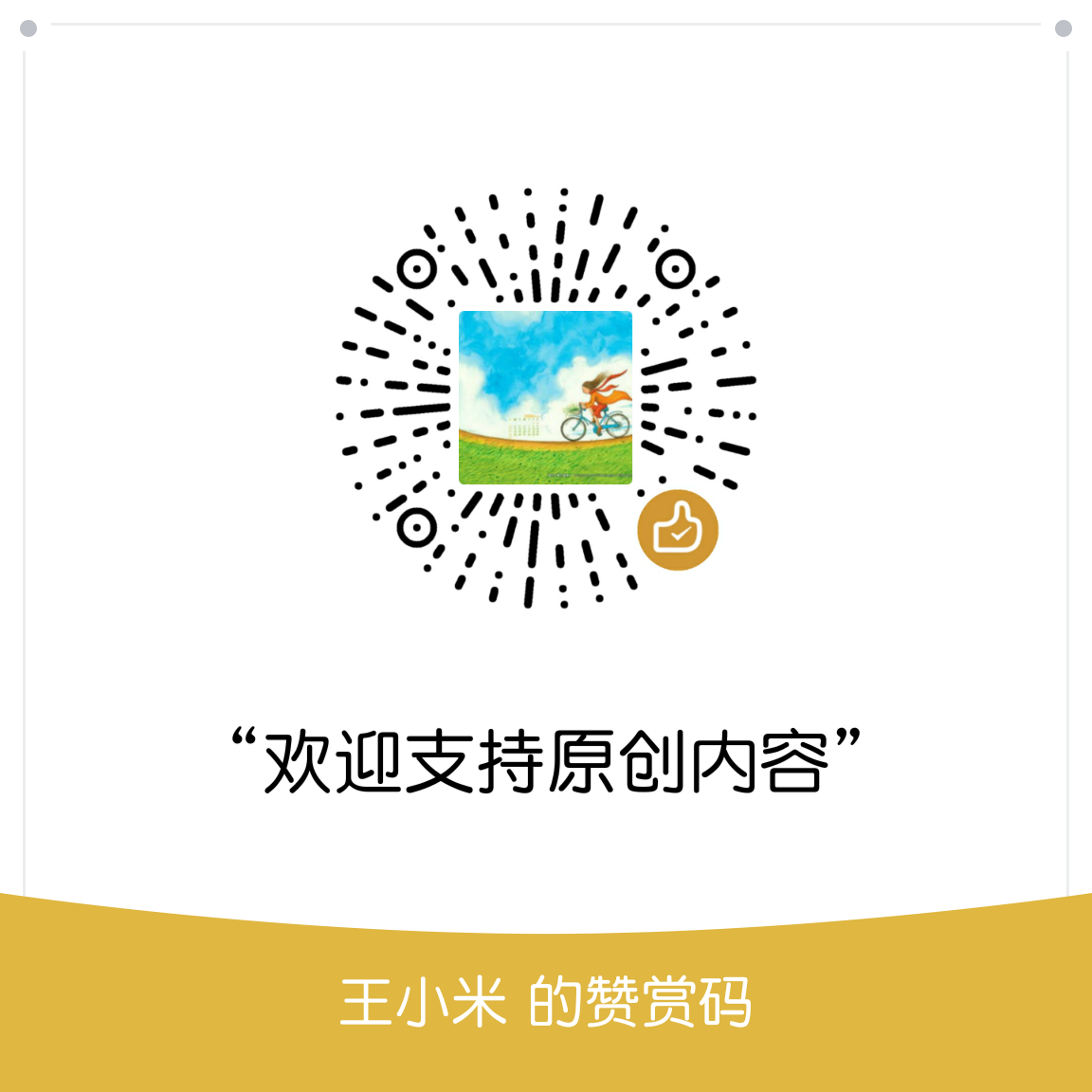 我的赞赏码