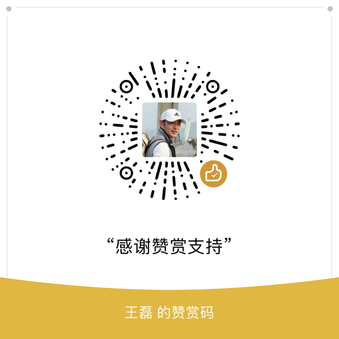 我的赞赏码