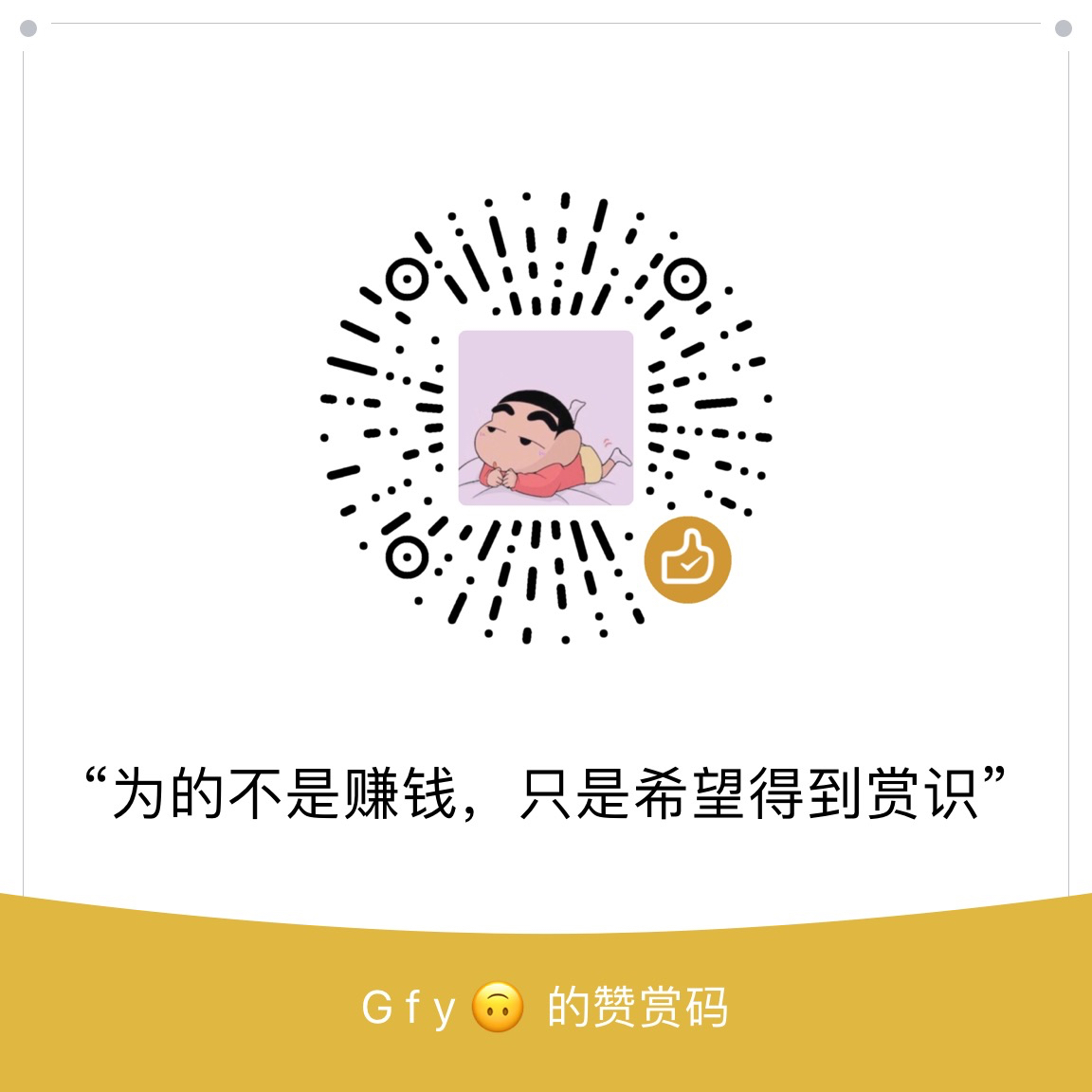 我的赞赏码