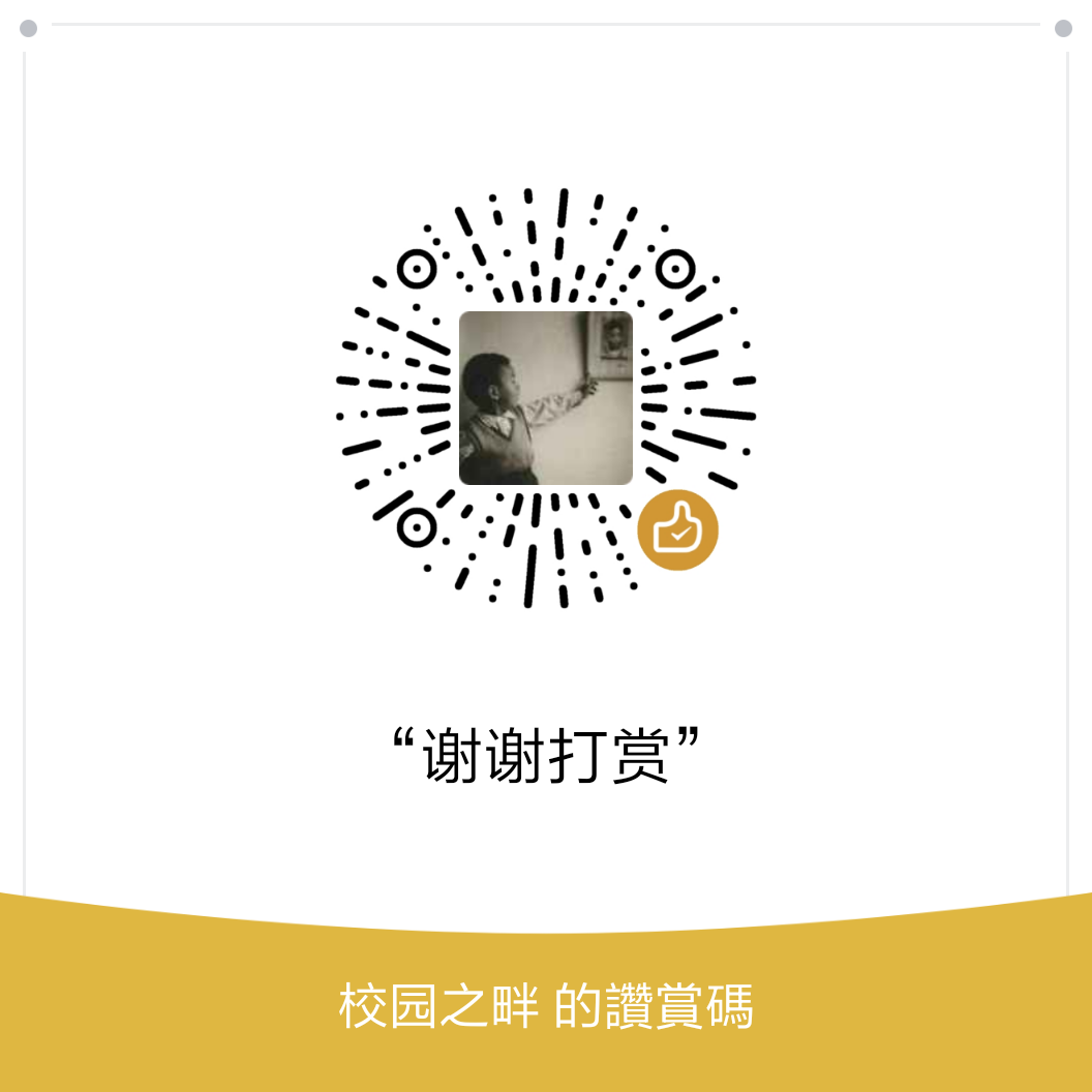 我的赞赏码