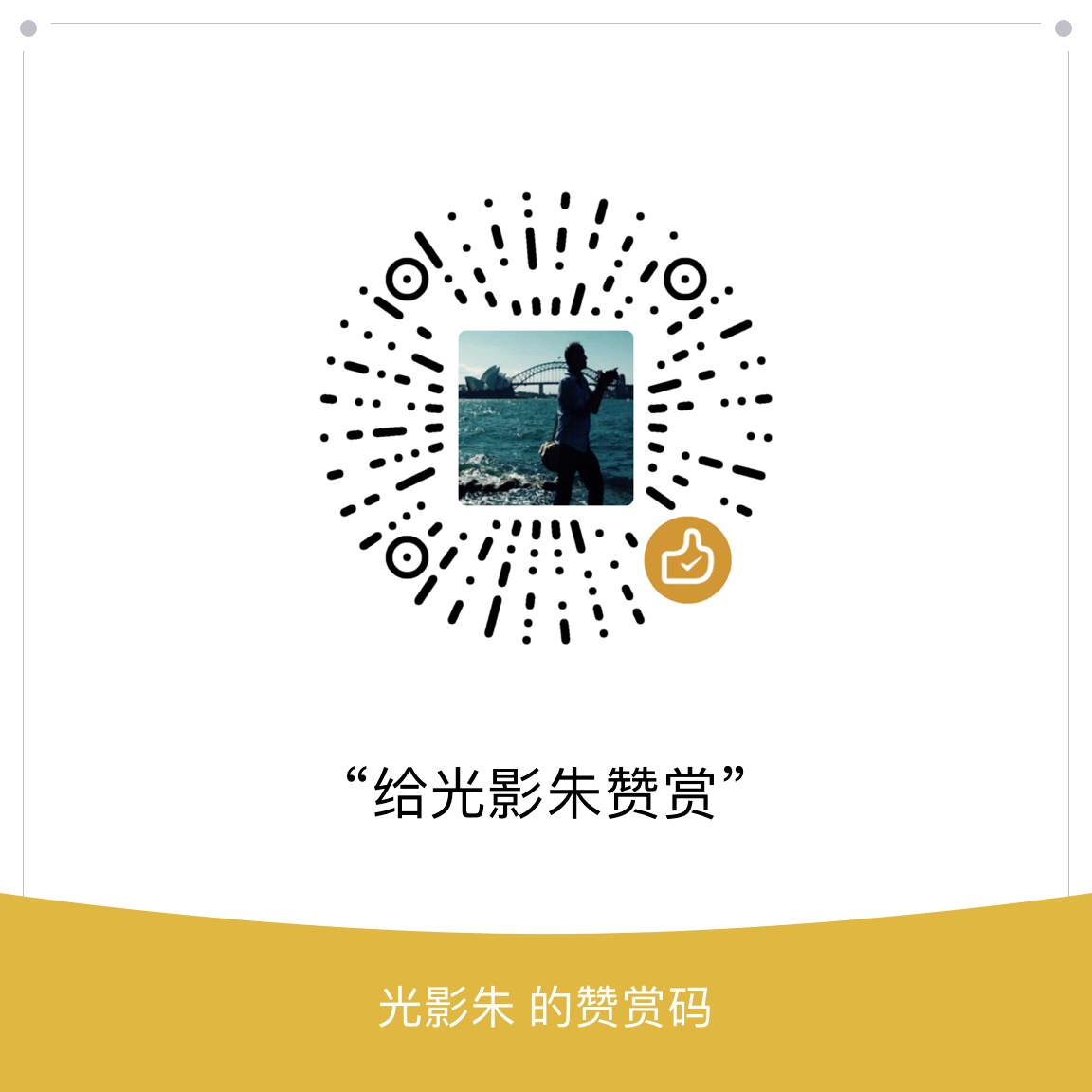 我的赞赏码