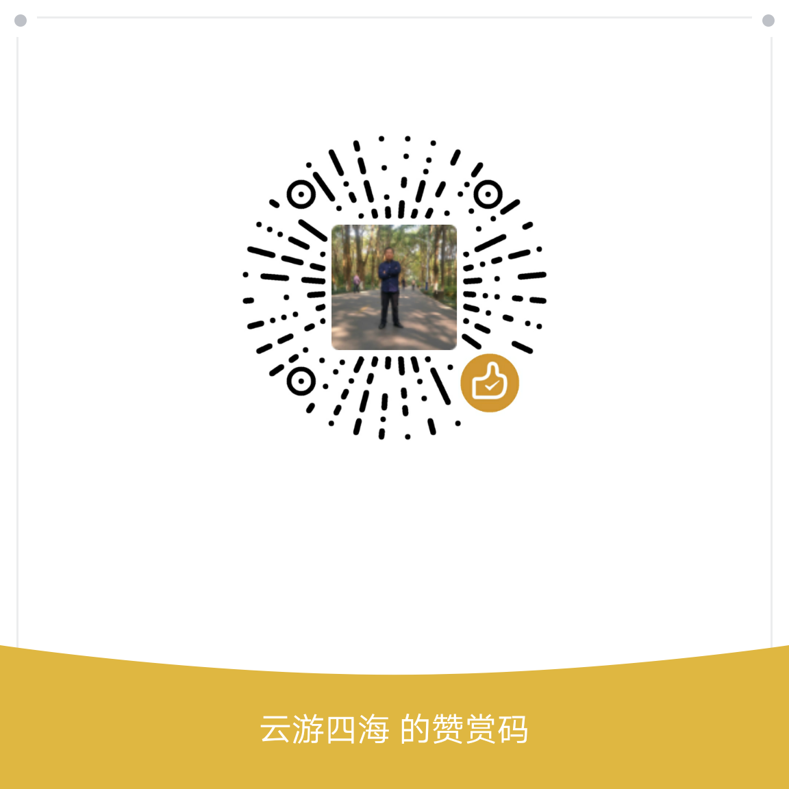 我的赞赏码
