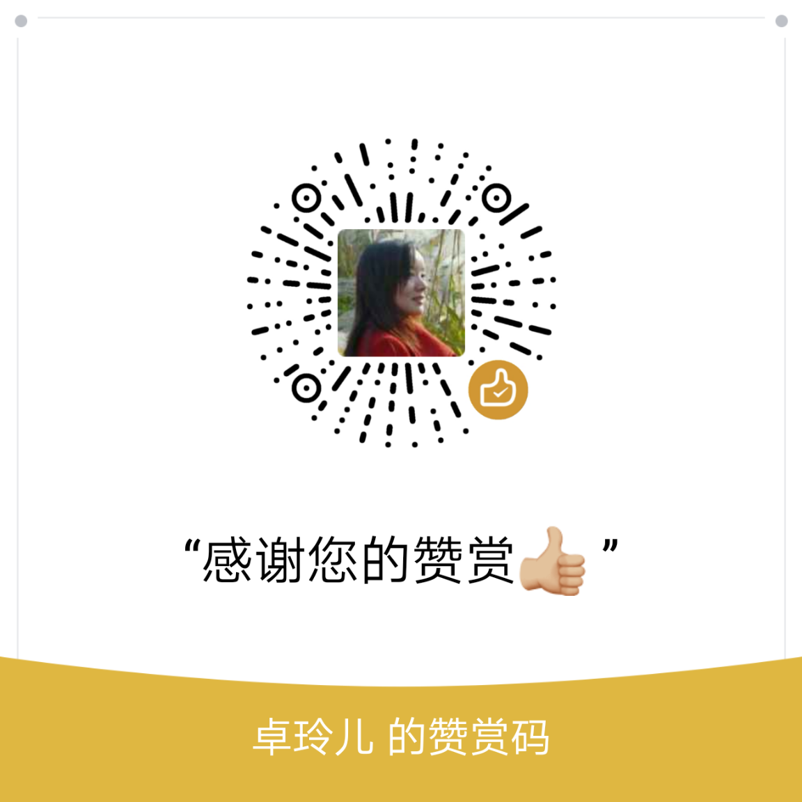 我的赞赏码