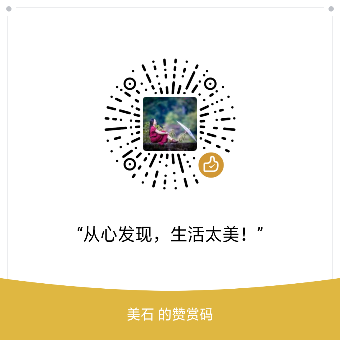 我的赞赏码