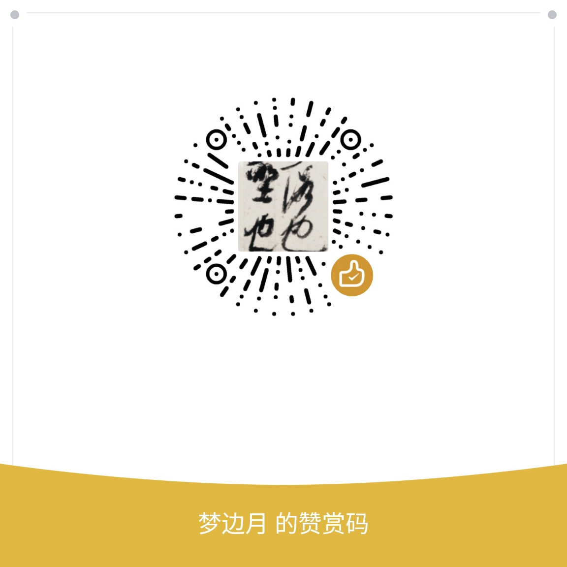 我的赞赏码