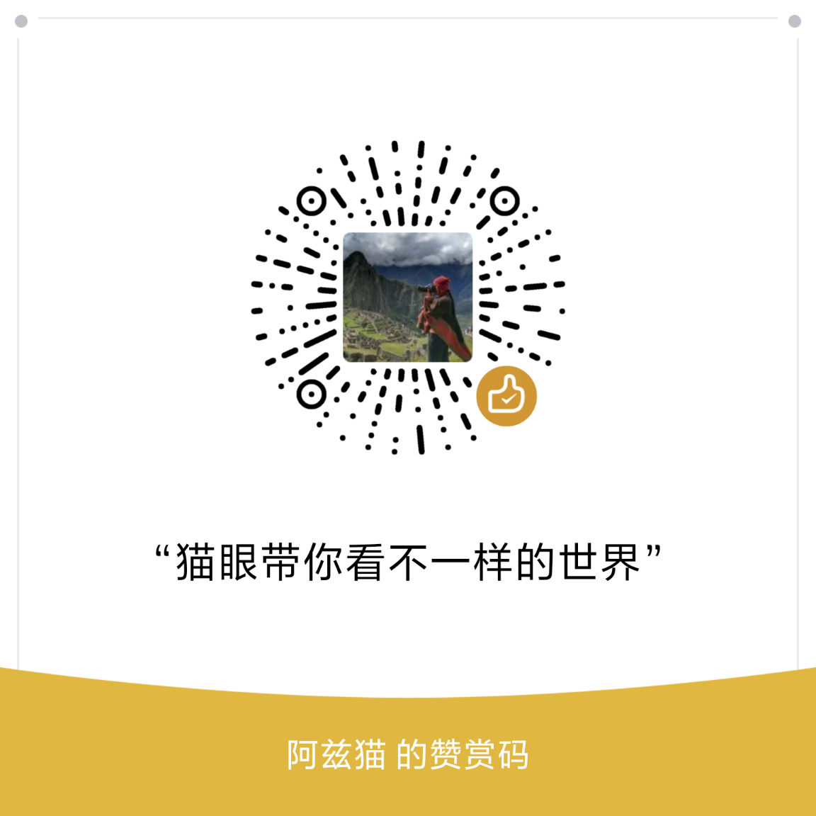 我的赞赏码