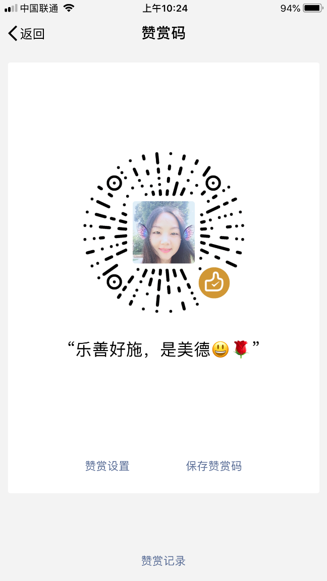 我的赞赏码