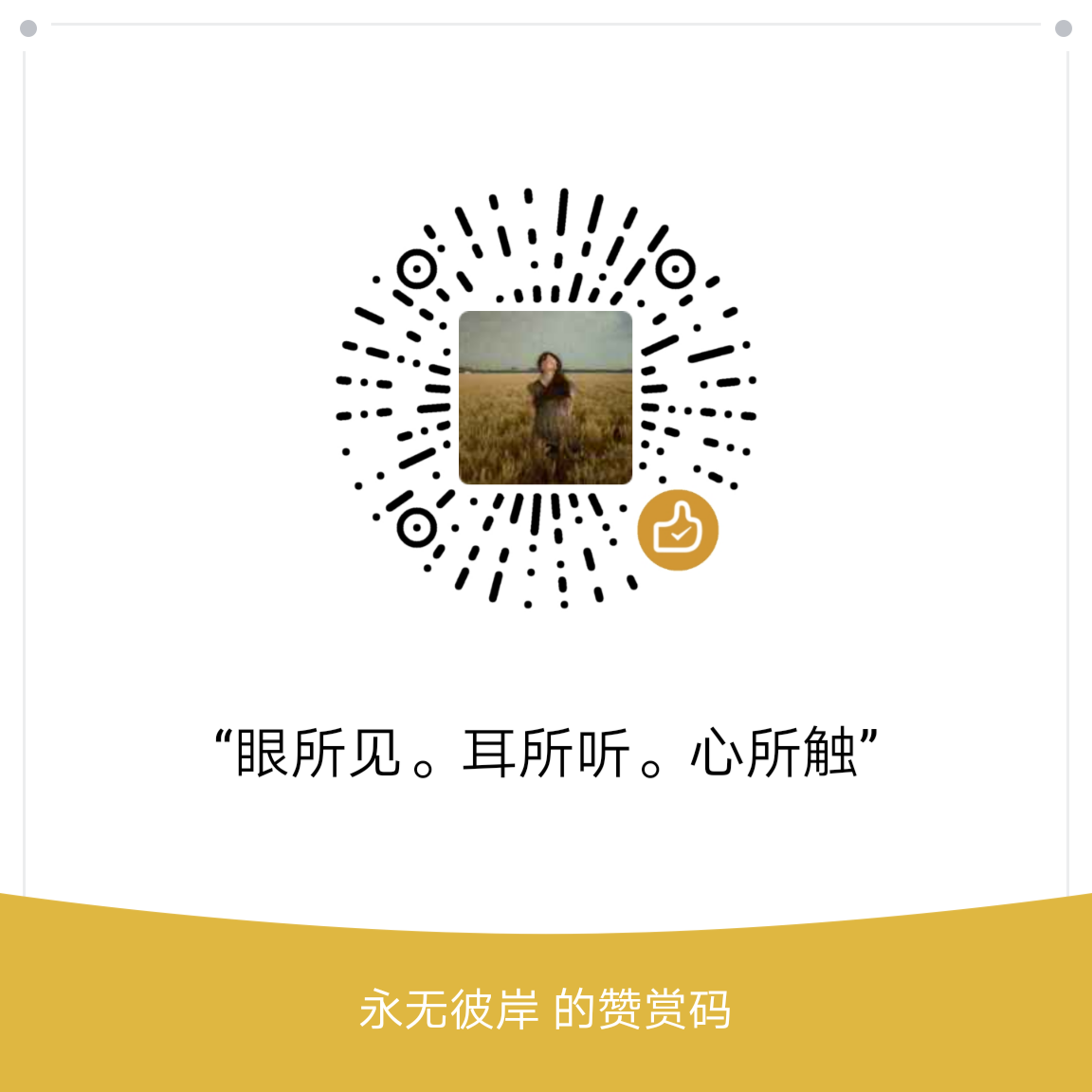 我的赞赏码