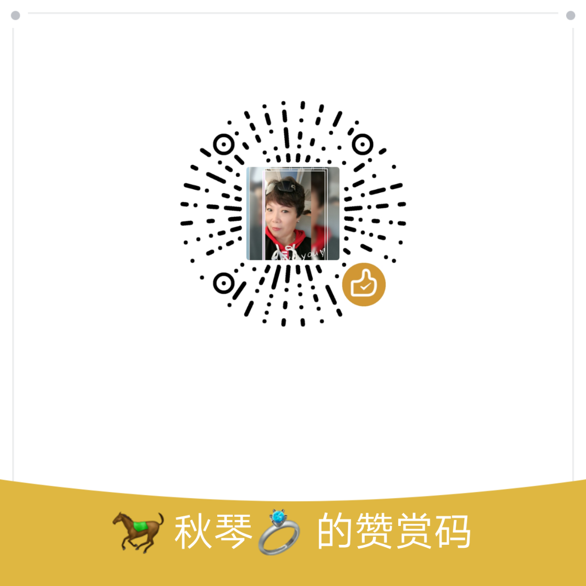 我的赞赏码