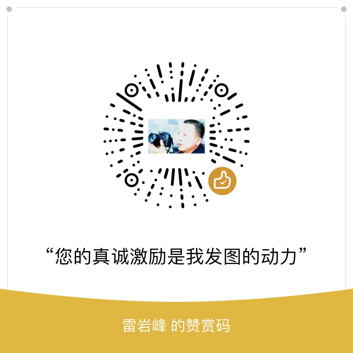 我的赞赏码