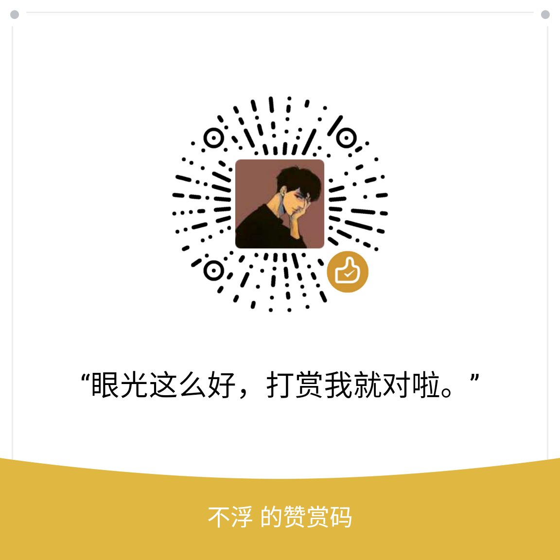 我的赞赏码