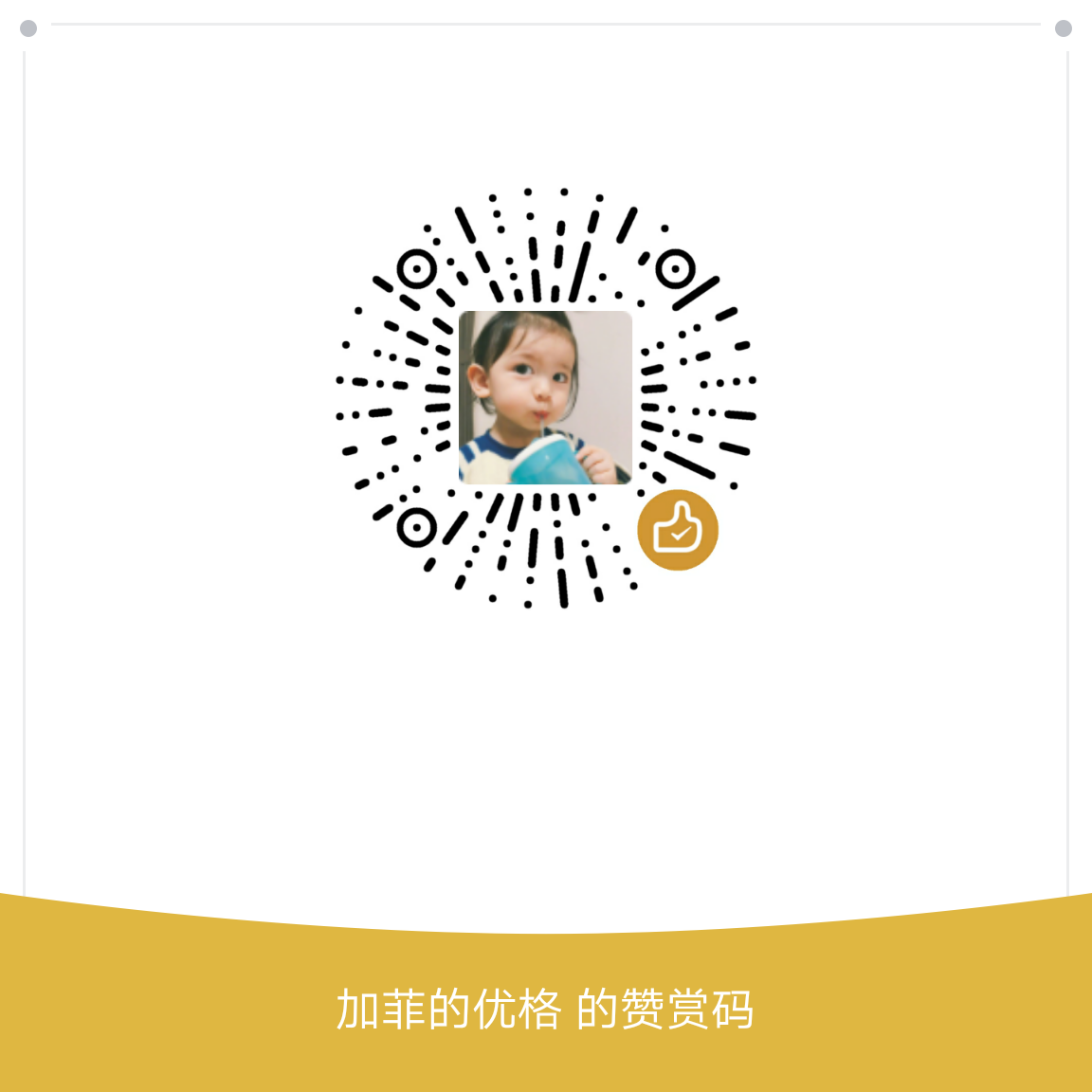 我的赞赏码