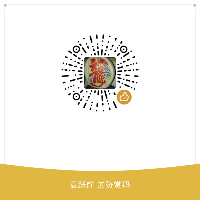 我的赞赏码