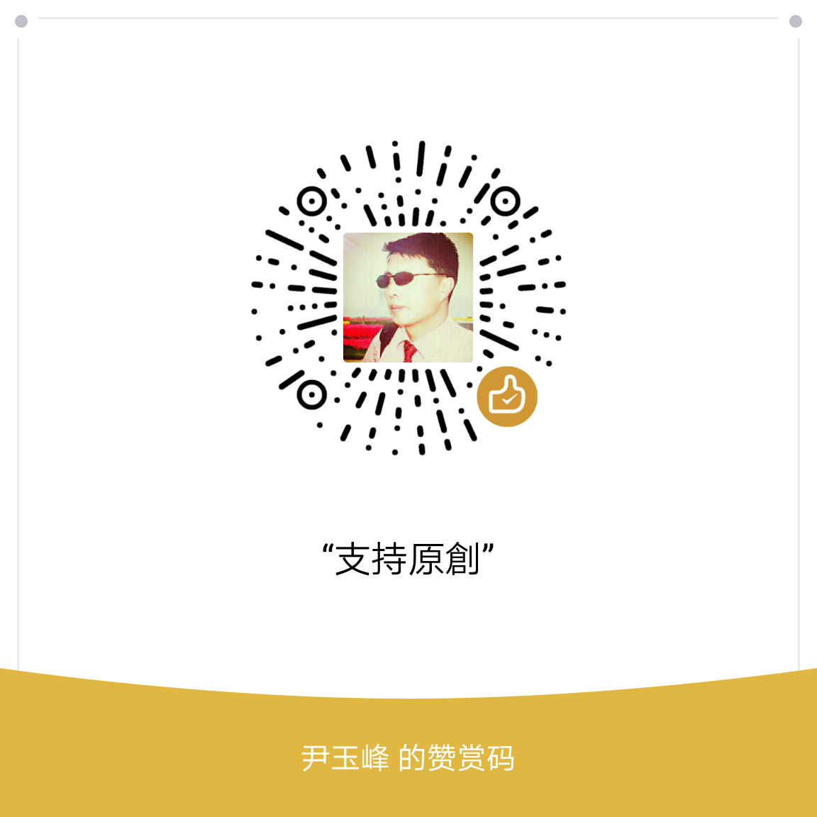 我的赞赏码