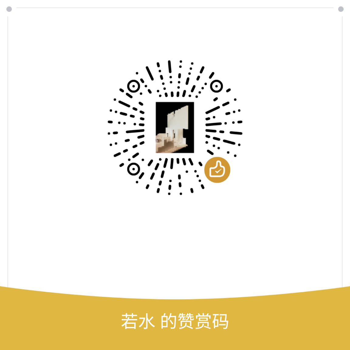 我的赞赏码