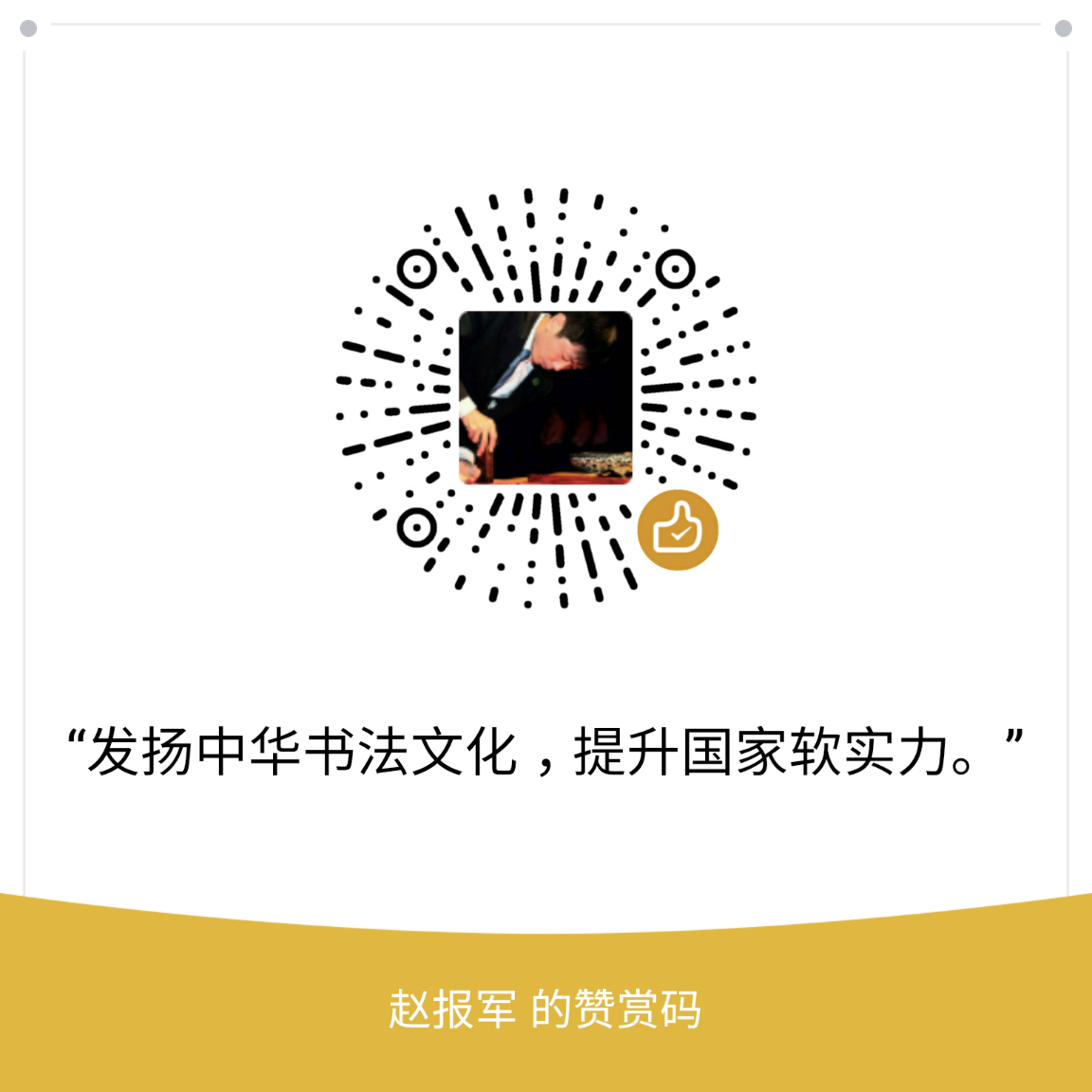 我的赞赏码